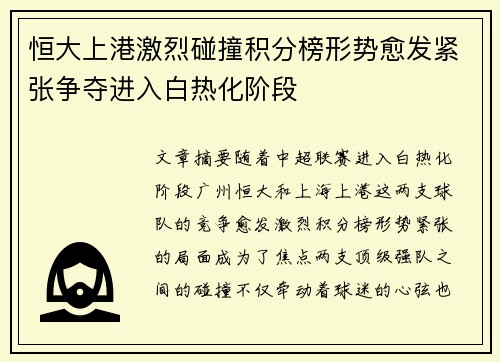 恒大上港激烈碰撞积分榜形势愈发紧张争夺进入白热化阶段