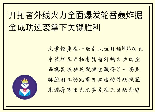 开拓者外线火力全面爆发轮番轰炸掘金成功逆袭拿下关键胜利