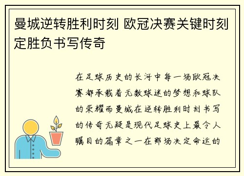 曼城逆转胜利时刻 欧冠决赛关键时刻定胜负书写传奇