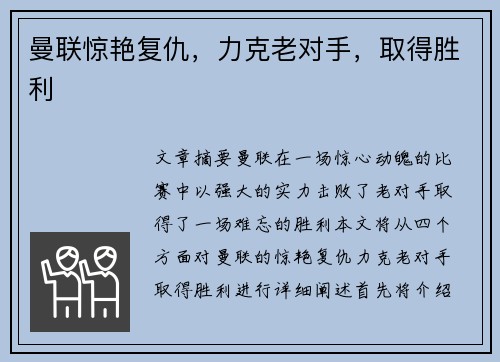 曼联惊艳复仇，力克老对手，取得胜利