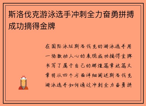 斯洛伐克游泳选手冲刺全力奋勇拼搏成功摘得金牌