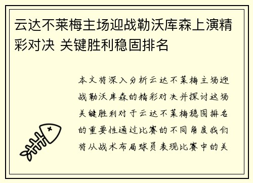云达不莱梅主场迎战勒沃库森上演精彩对决 关键胜利稳固排名