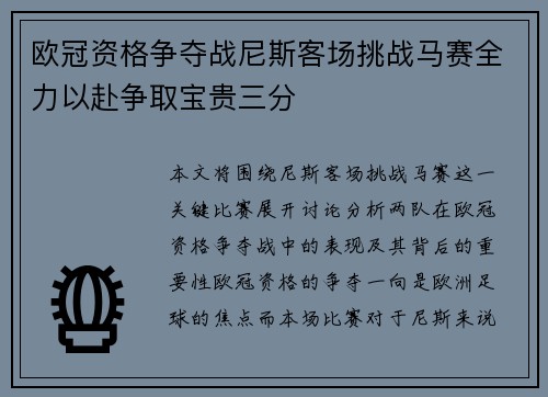 欧冠资格争夺战尼斯客场挑战马赛全力以赴争取宝贵三分