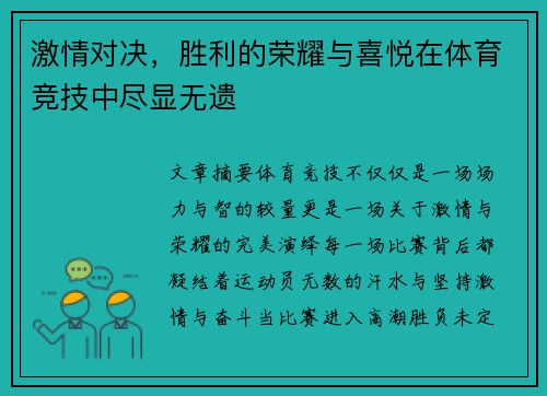 激情对决，胜利的荣耀与喜悦在体育竞技中尽显无遗