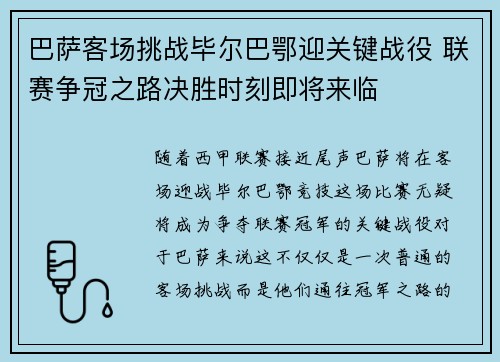 巴萨客场挑战毕尔巴鄂迎关键战役 联赛争冠之路决胜时刻即将来临