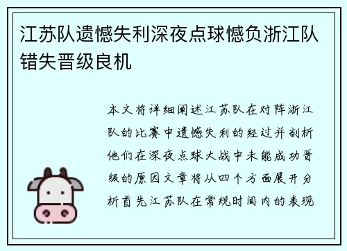 江苏队遗憾失利深夜点球憾负浙江队错失晋级良机