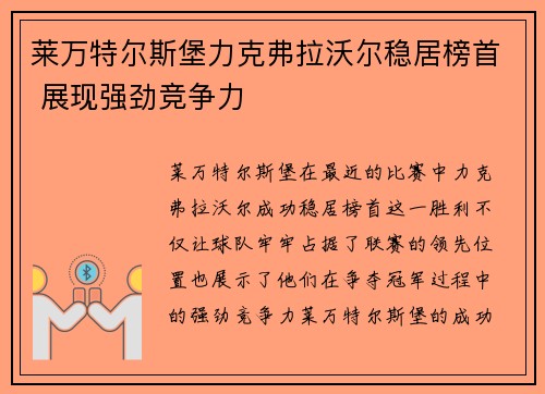 莱万特尔斯堡力克弗拉沃尔稳居榜首 展现强劲竞争力