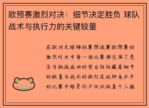 欧预赛激烈对决：细节决定胜负 球队战术与执行力的关键较量