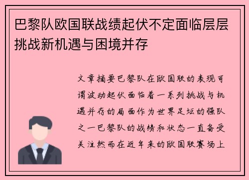 巴黎队欧国联战绩起伏不定面临层层挑战新机遇与困境并存