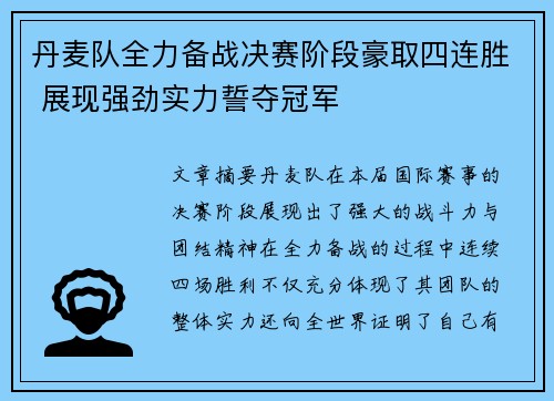 丹麦队全力备战决赛阶段豪取四连胜 展现强劲实力誓夺冠军