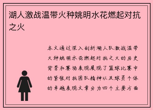 湖人激战温带火种姚明水花燃起对抗之火