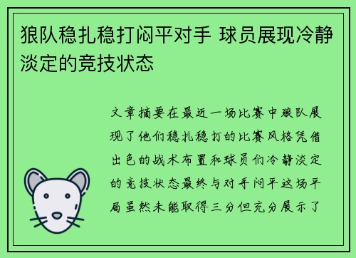 狼队稳扎稳打闷平对手 球员展现冷静淡定的竞技状态