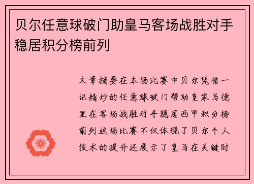 贝尔任意球破门助皇马客场战胜对手稳居积分榜前列