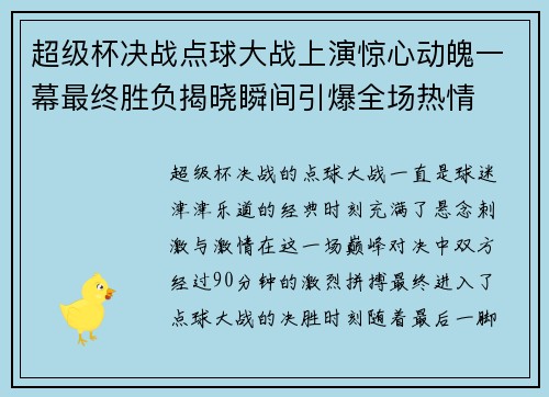 超级杯决战点球大战上演惊心动魄一幕最终胜负揭晓瞬间引爆全场热情