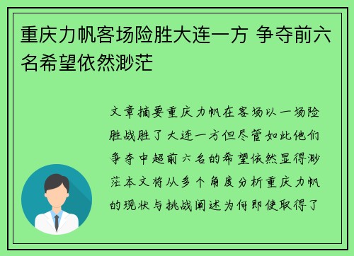 重庆力帆客场险胜大连一方 争夺前六名希望依然渺茫