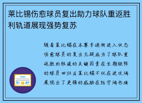 莱比锡伤愈球员复出助力球队重返胜利轨道展现强势复苏