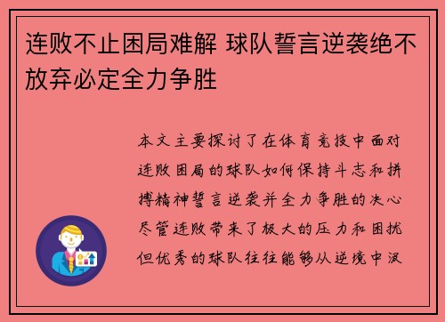连败不止困局难解 球队誓言逆袭绝不放弃必定全力争胜