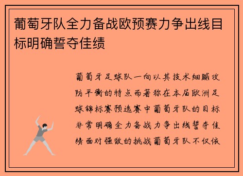 葡萄牙队全力备战欧预赛力争出线目标明确誓夺佳绩