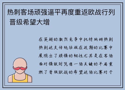 热刺客场顽强逼平再度重返欧战行列 晋级希望大增