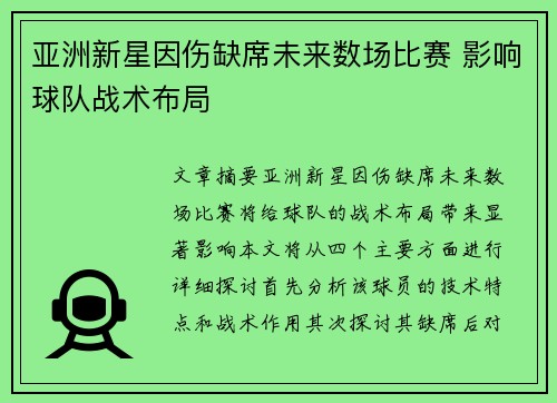 亚洲新星因伤缺席未来数场比赛 影响球队战术布局