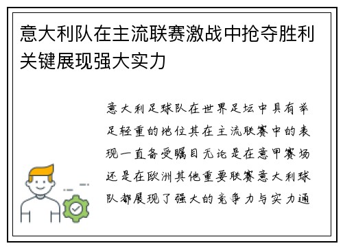 意大利队在主流联赛激战中抢夺胜利关键展现强大实力