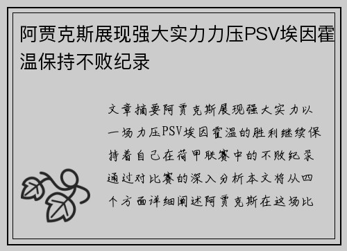 阿贾克斯展现强大实力力压PSV埃因霍温保持不败纪录