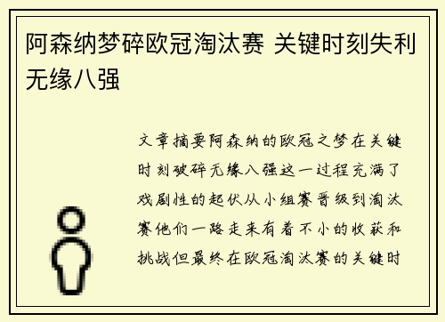 阿森纳梦碎欧冠淘汰赛 关键时刻失利无缘八强