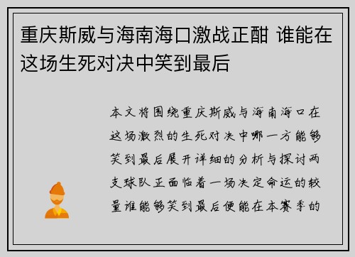 重庆斯威与海南海口激战正酣 谁能在这场生死对决中笑到最后