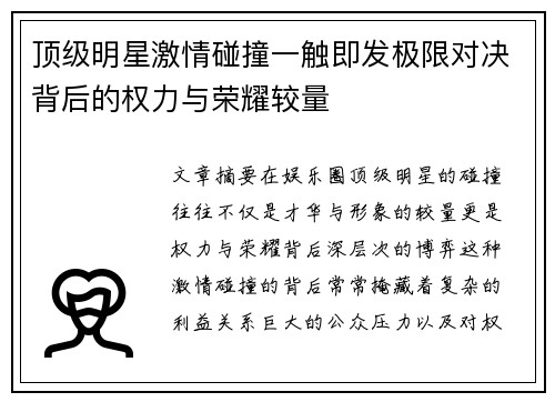 顶级明星激情碰撞一触即发极限对决背后的权力与荣耀较量
