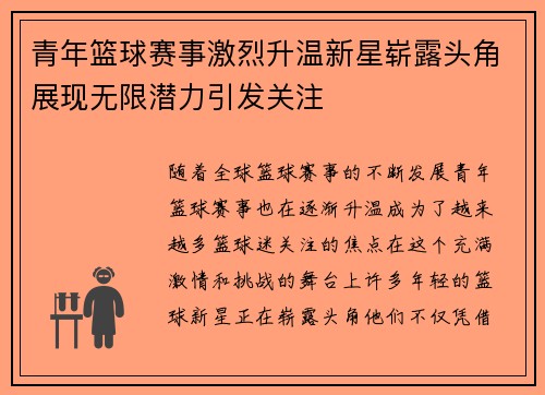 青年篮球赛事激烈升温新星崭露头角展现无限潜力引发关注