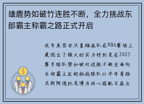 雄鹿势如破竹连胜不断，全力挑战东部霸主称霸之路正式开启