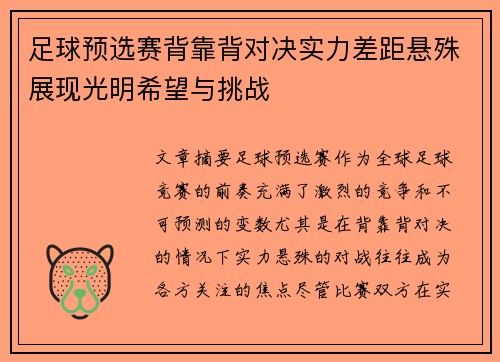 足球预选赛背靠背对决实力差距悬殊展现光明希望与挑战