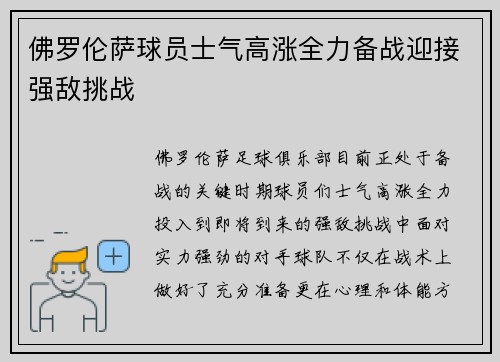 佛罗伦萨球员士气高涨全力备战迎接强敌挑战