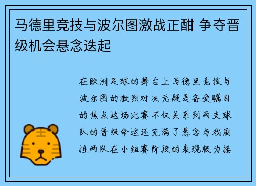 马德里竞技与波尔图激战正酣 争夺晋级机会悬念迭起