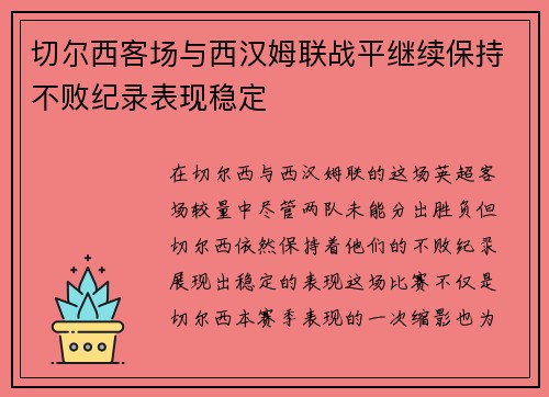 切尔西客场与西汉姆联战平继续保持不败纪录表现稳定