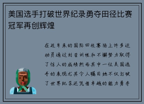 美国选手打破世界纪录勇夺田径比赛冠军再创辉煌