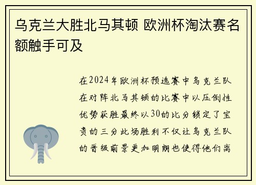 乌克兰大胜北马其顿 欧洲杯淘汰赛名额触手可及