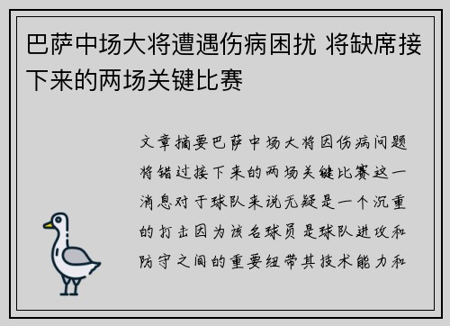 巴萨中场大将遭遇伤病困扰 将缺席接下来的两场关键比赛