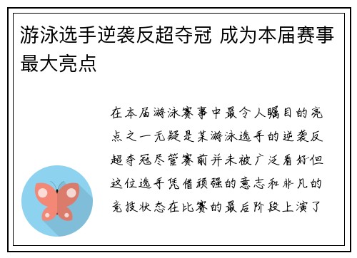 游泳选手逆袭反超夺冠 成为本届赛事最大亮点