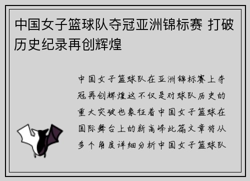 中国女子篮球队夺冠亚洲锦标赛 打破历史纪录再创辉煌