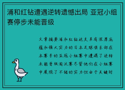 浦和红钻遭遇逆转遗憾出局 亚冠小组赛停步未能晋级