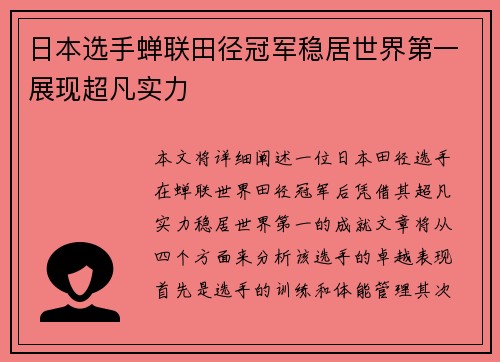 日本选手蝉联田径冠军稳居世界第一展现超凡实力