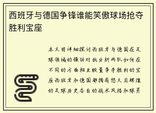 西班牙与德国争锋谁能笑傲球场抢夺胜利宝座