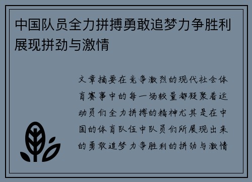 中国队员全力拼搏勇敢追梦力争胜利展现拼劲与激情