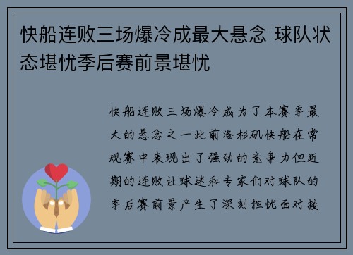 快船连败三场爆冷成最大悬念 球队状态堪忧季后赛前景堪忧