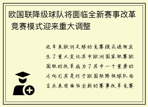 欧国联降级球队将面临全新赛事改革 竞赛模式迎来重大调整