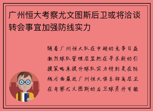 广州恒大考察尤文图斯后卫或将洽谈转会事宜加强防线实力
