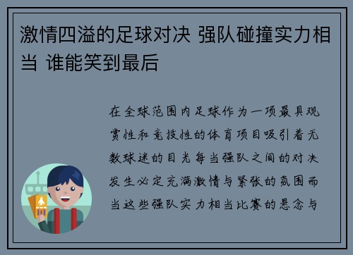 激情四溢的足球对决 强队碰撞实力相当 谁能笑到最后