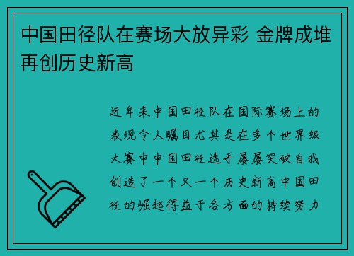 中国田径队在赛场大放异彩 金牌成堆再创历史新高