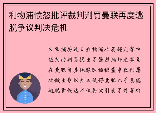 利物浦愤怒批评裁判判罚曼联再度逃脱争议判决危机